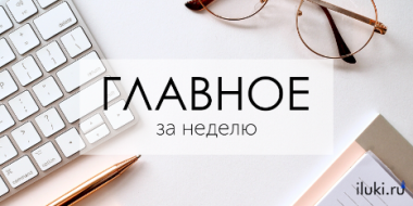 Главное за неделю - 2021-08-06 19:00:00 - 2