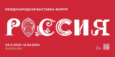 4 ноября на ВДНХ откроется Международная выставка-форум «Россия» - 2023-10-22 20:05:00 - 2