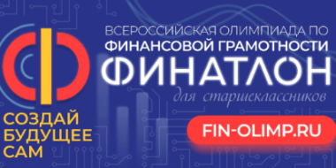 В ПсковГУ пройдет финальный этап олимпиады «Финатлон для старшеклассников» - 2022-08-05 17:35:00 - 2