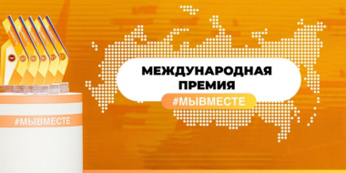 Завершается прием заявок на участие в Международной премии #МЫВМЕСТЕ - 2024-05-29 16:05:00 - 2