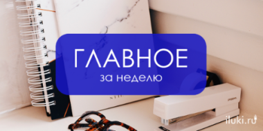 Главное за неделю - 2021-04-30 18:55:00 - 2