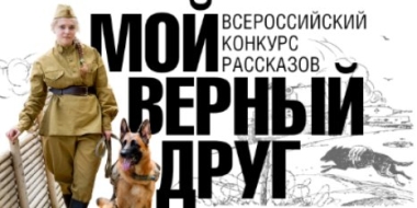 Псковские школьники принимают участие в конкурсе «Мой верный друг» - 2021-07-30 13:15:00 - 2