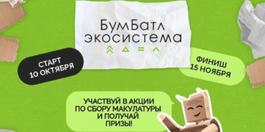 Всероссийская экологическая акция «БумБатл» проводится в Псковской области - 2023-10-11 17:05:00 - 2