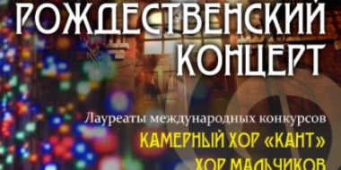 Великолучан приглашают на Рождественский концерт Хоровых коллективов - 2022-01-10 15:05:00 - 2
