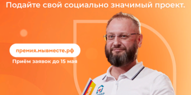 Открыт прием заявок на участие в Международной премии #МыВместе - 2023-03-03 14:05:00 - 2