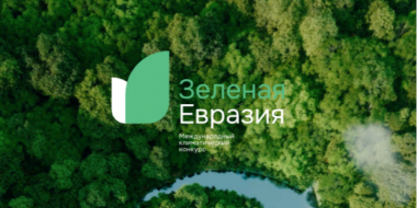Начался Международный климатический конкурс «Зеленая Евразия» - 2024-03-17 20:05:00 - 2