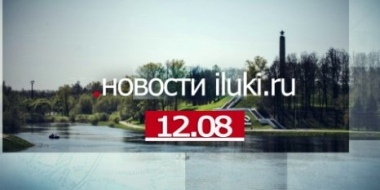 Главные события города и региона за минувший день - 2022-08-12 19:00:00 - 2