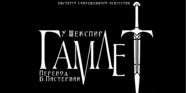 Студенты Института Современного искусства привезут в Великие Луки «Гамлета» - 2024-04-08 11:35:00 - 2