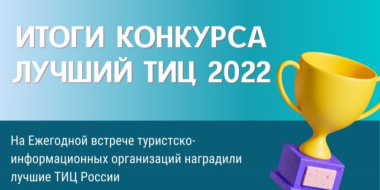 Туристский информационный центр Псковской области — лучший в России - 2023-03-16 08:35:00 - 2