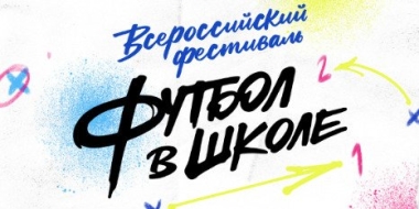 Школы Великих Лук могут принять участие в фестивале «Футбол в школе» - 2022-11-21 08:35:00 - 2