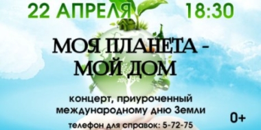 Концерт «Моя планета – мой дом» пройдет завтра в Великих Луках - 2022-04-21 16:05:00 - 2