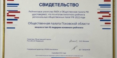 Псковская область вошла в ТОП-10 рейтинга региональных Общественных палат - 2022-12-13 08:35:00 - 2