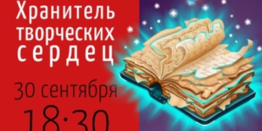 ДК им. Ленина приглашает на концерт «Хранитель творческих сердец» - 2021-09-28 15:13:00 - 2