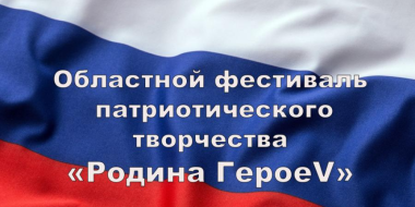 В Псковской области продолжается прием заявок на фестиваль «Родина ГероеV» - 2023-01-27 17:35:00 - 2