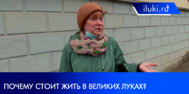 Опрос: почему стоит жить в Великих Луках? - 2021-04-19 15:15:00 - 2