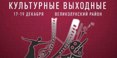 Акция «Культурные выходные» пройдет в Великолукском районе - 2021-12-15 15:35:00 - 2