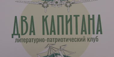 Псковский клуб «Два капитана» возобновил свою работу - 2023-02-26 12:05:00 - 2