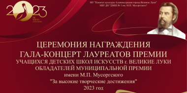 В Великих Луках пройдет церемония вручения премии имени М.П. Мусоргского - 2023-03-20 12:05:00 - 2