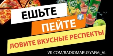 Вкусный респект от радио «Маруся ФМ Великие Луки» - 2021-07-01 09:10:00 - 2