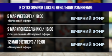 В майские праздники «Вечерний эфир» будет выходить по спецграфику - 2022-04-29 13:34:00 - 2