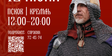 Фестиваль «Довмонт Псковский» вновь состоится в Псковском кремле - 2024-06-14 10:35:00 - 2