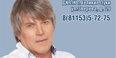 Алексей Глызин выступит в Великих Луках - 2024-06-22 18:05:00 - 2