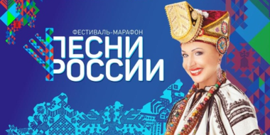 Опубликована программа Всероссийского фестиваля-марафона «Песни России» - 2024-06-26 11:05:00 - 2