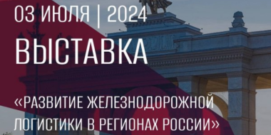 О железнодорожной логистике Псковской области рассказали на выставке «Россия» - 2024-07-04 09:35:00 - 2