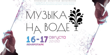 Пятый фестиваль «Музыка на воде» пройдет в Пскове - 2024-07-11 08:35:00 - 2