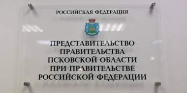 Подведены итоги первого года работы Представительства Псковской области в Москве - 2024-07-18 14:35:00 - 2