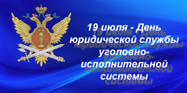 19 июля сотрудники юридических служб УИС отмечают профессиональный праздник - 2024-07-19 17:05:00 - 2