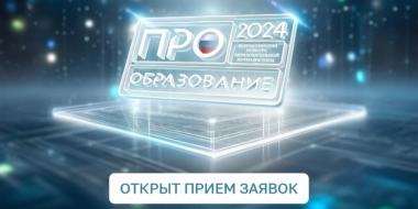 Открыт прием заявок на Всероссийский конкурс «ПРО Образование – 2024» - 2024-07-23 16:35:00 - 2