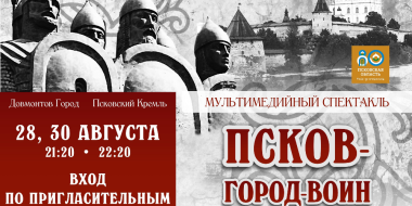 Мультимедийный спектакль «Псков – город-воин» снова покажут в Псковском кремле - 2024-08-27 10:35:00 - 2