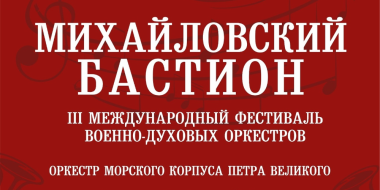 Детский духовой оркестр выступит на фестивале «Михайловский бастион» - 2024-09-06 11:35:00 - 2