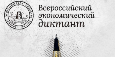 «Всероссийский экономический диктант» можно будет написать 15 октября - 2024-09-15 13:05:00 - 2