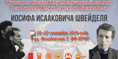 В Великих Луках пройдет турнир по баскетболу памяти Иосифа Швейделя - 2024-09-16 17:05:00 - 2