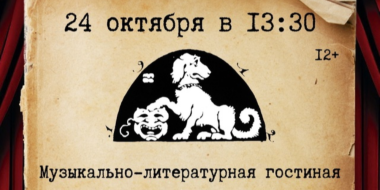 Любителей поэзии приглашают в «Подвал бродячей собаки» - 2024-10-09 11:35:00 - 2