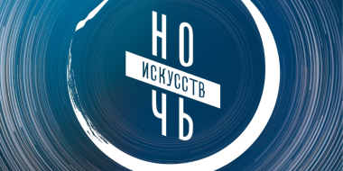 Три музея Псковской области приглашают на свои программы в «Ночь искусств» - 2024-10-30 13:35:00 - 2