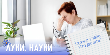 Что делать при сухости глаз? - 2024-10-31 17:35:00 - 2