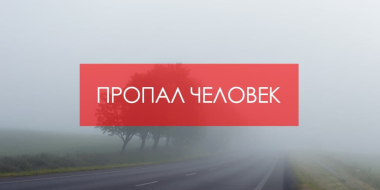 Волонтеров для поиска подростка набирают в Великих Луках - 2024-11-06 14:35:00 - 2