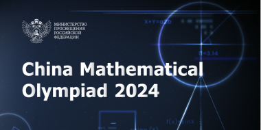 Российская сборная примет участие в 40-й Китайской олимпиаде по математике - 2024-11-23 17:05:00 - 2