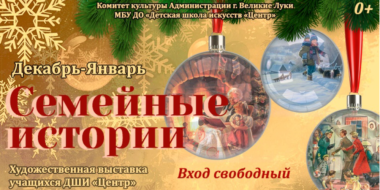 Выставка «Семейные истории» работает в Великих Луках - 2024-12-16 16:05:00 - 2