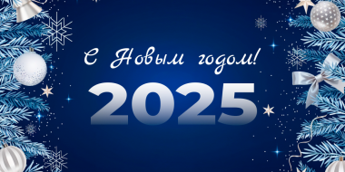 С Новым годом! - 2025-01-01 12:05:00 - 3