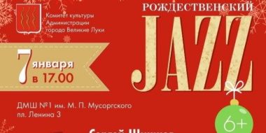 Традиционный «Рождественский Jazz» прозвучит в Великих Луках - 2024-12-26 13:05:00 - 2