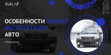 #помашинам: Особенности зимней эксплуатации авто - 2025-01-22 13:05:00 - 2