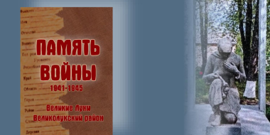 Альманах «Память войны» представят в Великих Луках - 2025-02-03 13:05:00 - 2