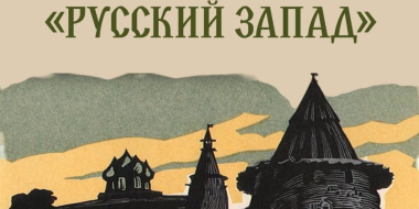 В Пскове пройдет XX Межрегиональный книжный форум «Русский Запад» - 2025-02-07 14:05:00 - 2