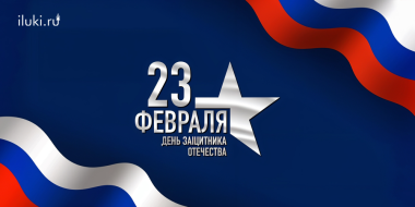 Поздравляем с Днем защитника Отечества - 2025-02-23 10:05:00 - 2