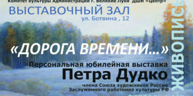 Юбилейная выставка Петра Дудко открывается в Великих Луках - 2025-02-24 15:35:00 - 2