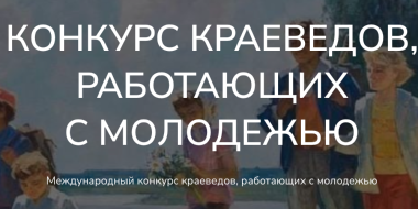 В России проводится международный конкурс краеведов - 2025-02-28 09:35:00 - 2